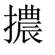 Иероглиф 擃