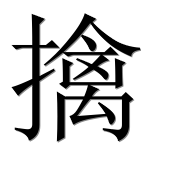 Иероглиф 擒