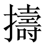 Иероглиф 擣