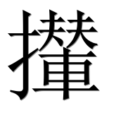 Иероглиф 攆