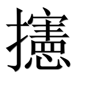 Иероглиф 攇