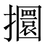 Иероглиф 攌
