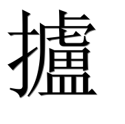 Иероглиф 攎