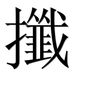 Иероглиф 攕