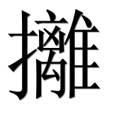 Иероглиф 攡