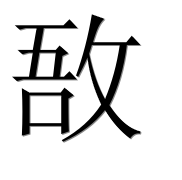 Иероглиф 敔