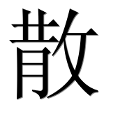 Иероглиф 散