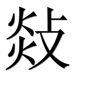 Иероглиф 敥
