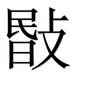 Иероглиф 敯
