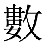 Иероглиф 數