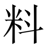 Иероглиф 料