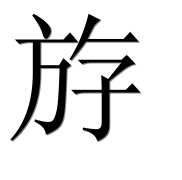 Иероглиф 斿