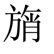 Иероглиф 旓