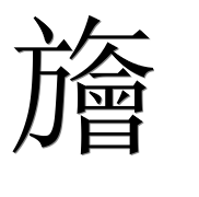 Иероглиф 旝