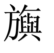 Иероглиф 旟