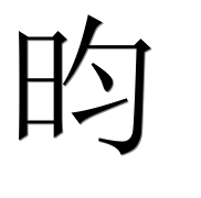 Иероглиф 昀