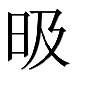Иероглиф 昅