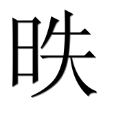 Иероглиф 昳