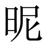 Иероглиф 昵