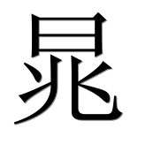 Иероглиф 晁