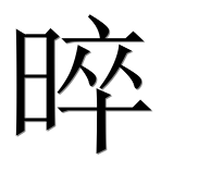 Иероглиф 晬