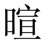 Иероглиф 暄