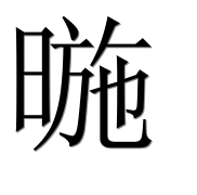 Иероглиф 暆