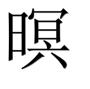 Иероглиф 暝