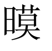 Иероглиф 暯