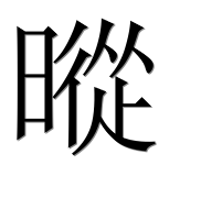 Иероглиф 暰