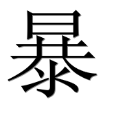 Иероглиф 暴