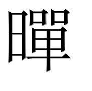 Иероглиф 暺