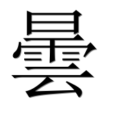 Иероглиф 曇