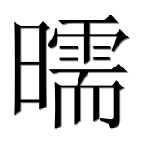 Иероглиф 曘