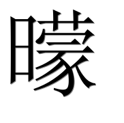 Иероглиф 曚