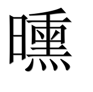 Иероглиф 曛