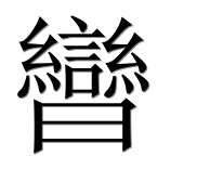 Иероглиф 曫