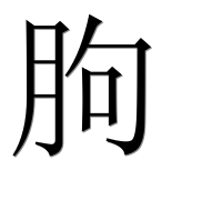 Иероглиф 朐