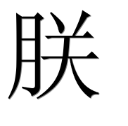 Иероглиф 朕