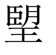 Иероглиф 朢
