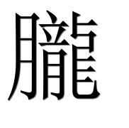 Иероглиф 朧