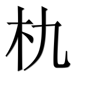 Иероглиф 朹