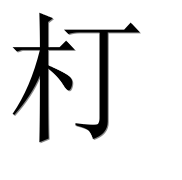 Иероглиф 朾