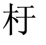Иероглиф 杅
