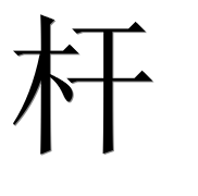 Иероглиф 杆