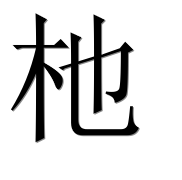Иероглиф 杝