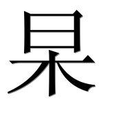 Иероглиф 杲