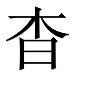 Иероглиф 杳