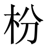Иероглиф 枌