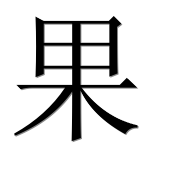 Иероглиф 果
